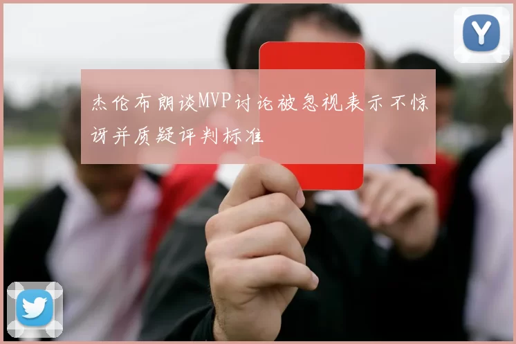 杰伦布朗谈MVP讨论被忽视表示不惊讶并质疑评判标准