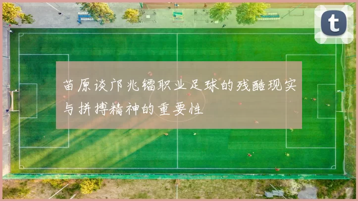 苗原谈邝兆镭职业足球的残酷现实与拼搏精神的重要性