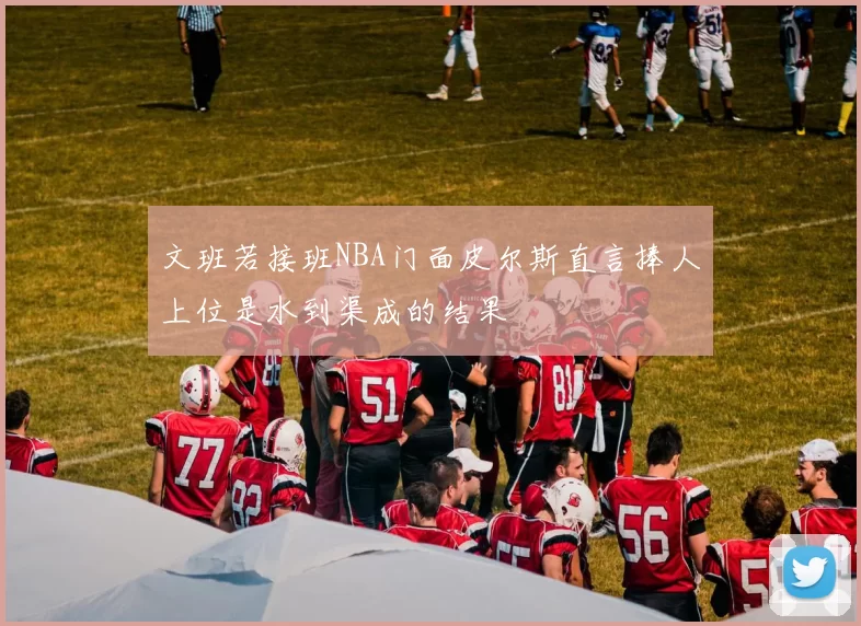 文班若接班NBA门面皮尔斯直言捧人上位是水到渠成的结果