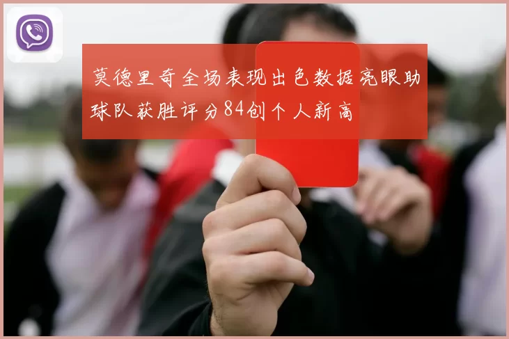 莫德里奇全场表现出色数据亮眼助球队获胜评分84创个人新高