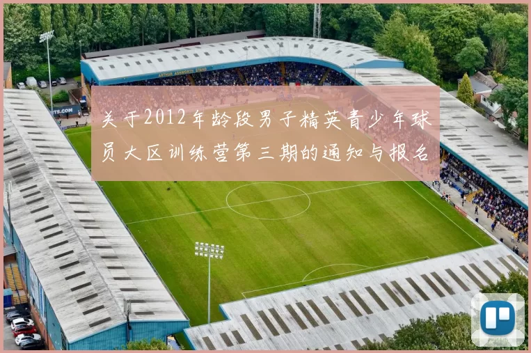 关于2012年龄段男子精英青少年球员大区训练营第三期的通知与报名事项